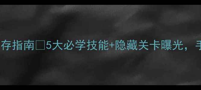 图片 真人实拍！超市生存指南🛒5大必学技能+隐藏关卡曝光，手残党也能通关！2