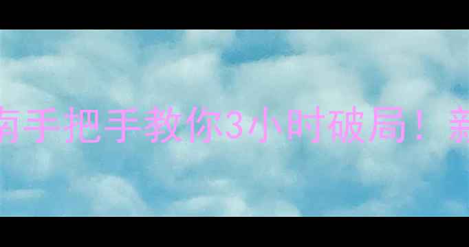 图片 真人密室逃脱梦魇保姆级通关指南手把手教你3小时破局！新手必看保姆攻略（附隐藏线索）