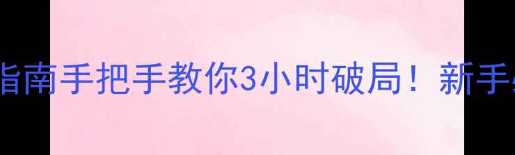图片 真人密室逃脱梦魇保姆级通关指南手把手教你3小时破局！新手必看保姆攻略（附隐藏线索）1