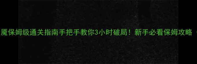 图片 真人密室逃脱梦魇保姆级通关指南手把手教你3小时破局！新手必看保姆攻略（附隐藏线索）2