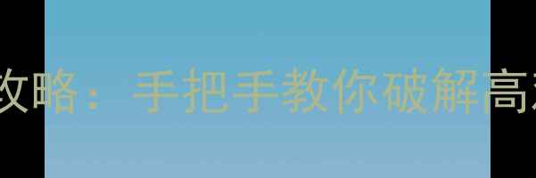 图片 真人密室逃脱通关全攻略：手把手教你破解高难度机关与剧情设计1