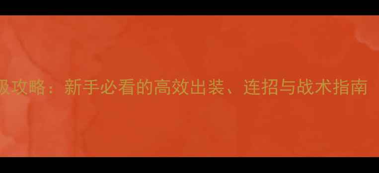 图片 真人快打11终极攻略：新手必看的高效出装、连招与战术指南（附详细图文）