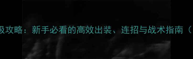 图片 真人快打11终极攻略：新手必看的高效出装、连招与战术指南（附详细图文）2