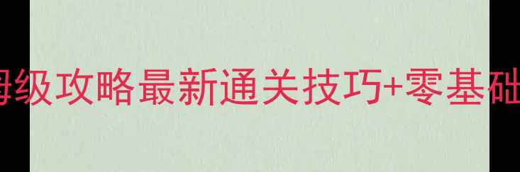 图片 真人拳击2保姆级攻略最新通关技巧+零基础必看操作指南