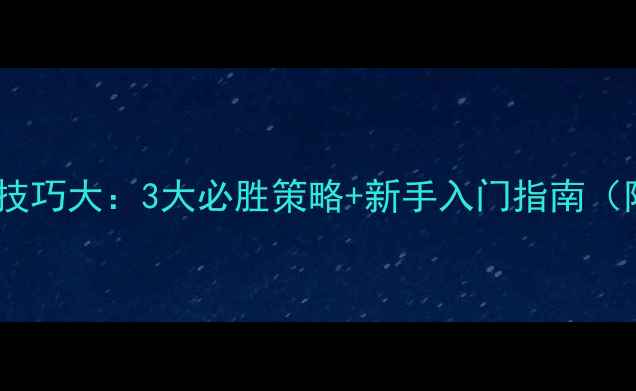 图片 真人美女猜拳技巧大：3大必胜策略+新手入门指南（附实战案例）2