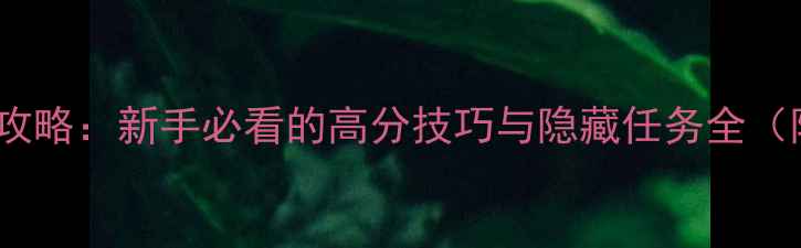 图片 真实犯罪纽约城攻略：新手必看的高分技巧与隐藏任务全（附详细流程图）2