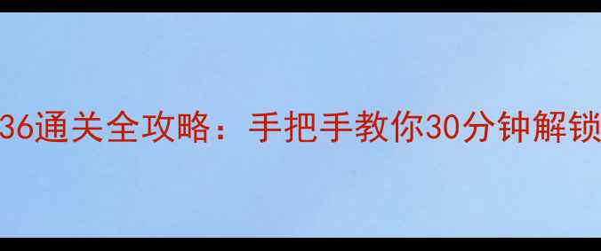 图片 真实逃脱36通关全攻略：手把手教你30分钟解锁隐藏结局