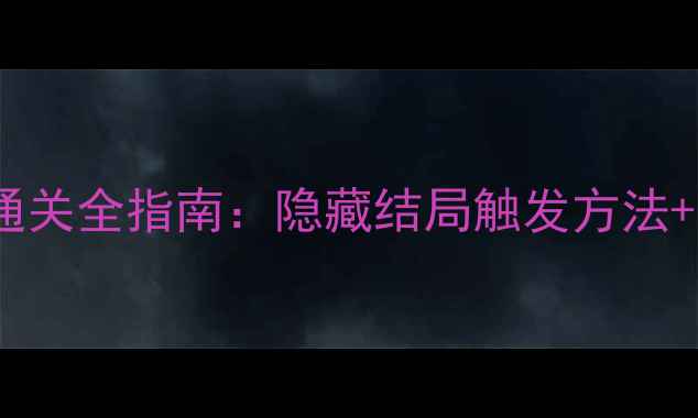 图片 真实逃脱84通关全指南：隐藏结局触发方法+高频易错点2