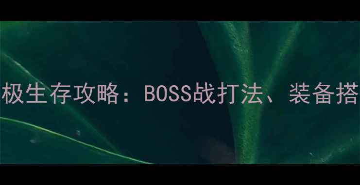 图片 眼镜蛇11警报终极生存攻略：BOSS战打法、装备搭配与团队协作全