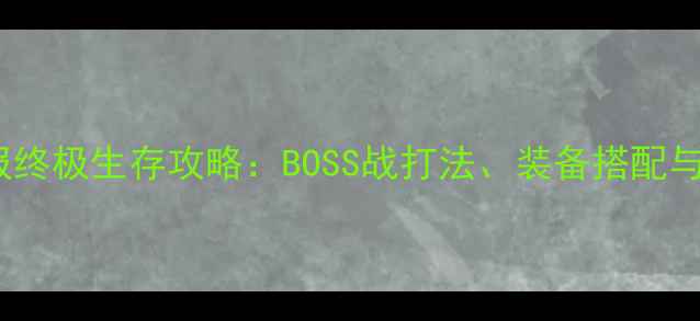 图片 眼镜蛇11警报终极生存攻略：BOSS战打法、装备搭配与团队协作全2