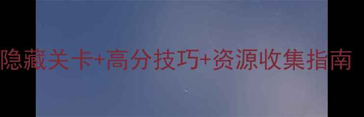 图片 矢量跑酷猎人全通关攻略：隐藏关卡+高分技巧+资源收集指南（附高分段玩家亲测方法）1