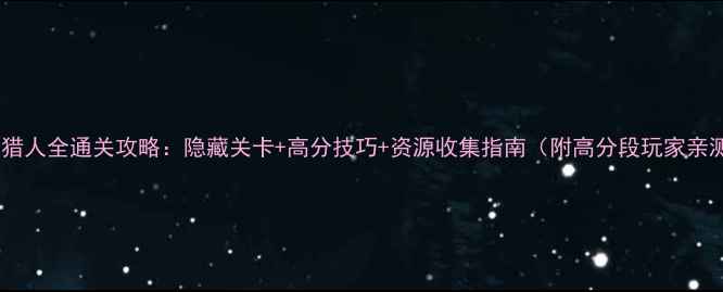图片 矢量跑酷猎人全通关攻略：隐藏关卡+高分技巧+资源收集指南（附高分段玩家亲测方法）2