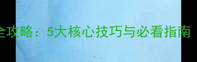 图片 石器时代合成系统全攻略：5大核心技巧与必看指南（附最新版本更新）