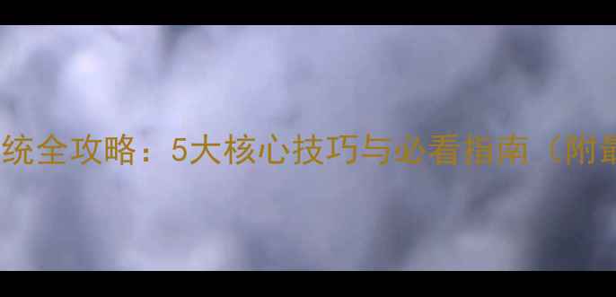 图片 石器时代合成系统全攻略：5大核心技巧与必看指南（附最新版本更新）2