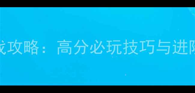 图片 石器时代安卓单机游戏攻略：高分必玩技巧与进阶指南（附下载方式）