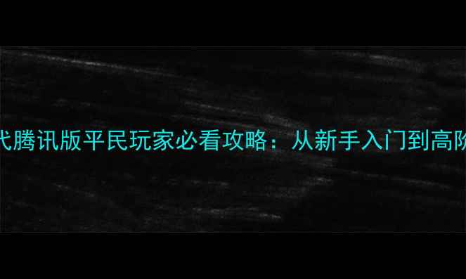 图片 石器时代腾讯版平民玩家必看攻略：从新手入门到高阶玩法全