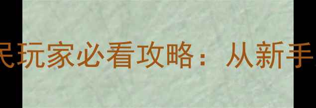 图片 石器时代腾讯版平民玩家必看攻略：从新手入门到高阶玩法全1