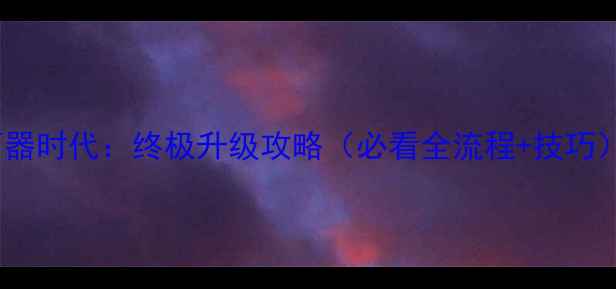 图片 石器时代：终极升级攻略（必看全流程+技巧）1
