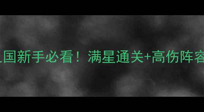 图片 石语者：石之国新手必看！满星通关+高伤阵容+资源攻略全