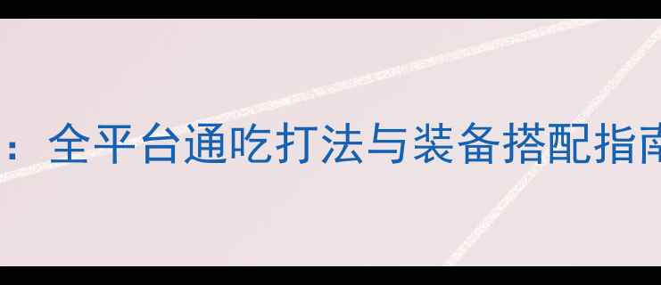 图片 砰砰BOSS攻略：全平台通吃打法与装备搭配指南（终极版）2