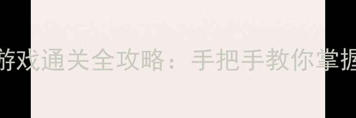 图片 破案解谜类单机游戏通关全攻略：手把手教你掌握核心玩法与技巧