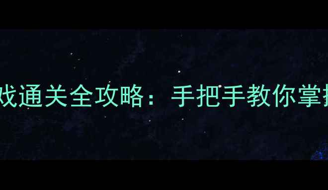 图片 破案解谜类单机游戏通关全攻略：手把手教你掌握核心玩法与技巧1