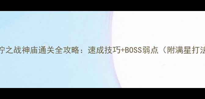 图片 破泞之战神庙通关全攻略：速成技巧+BOSS弱点（附满星打法）