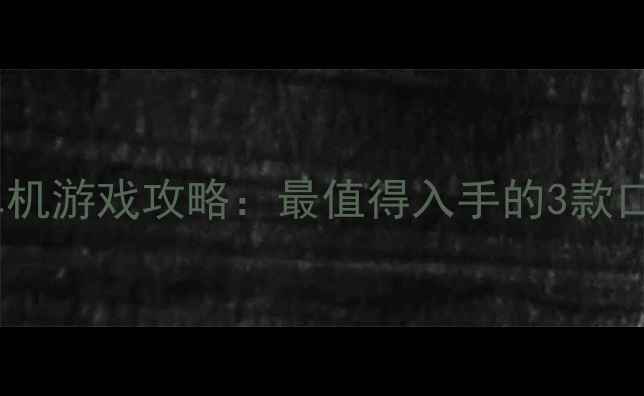 图片 硬核射击单机游戏攻略：最值得入手的3款口碑巨作全2