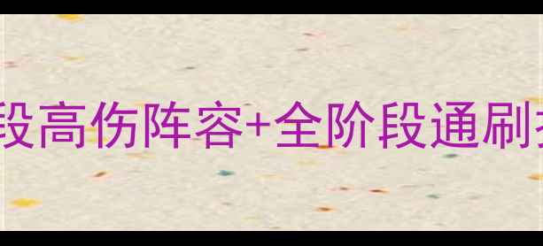 图片 碧蓝航线夏季活动全攻略：B4阶段高伤阵容+全阶段通刷技巧（含必玩角色与资源规划）1