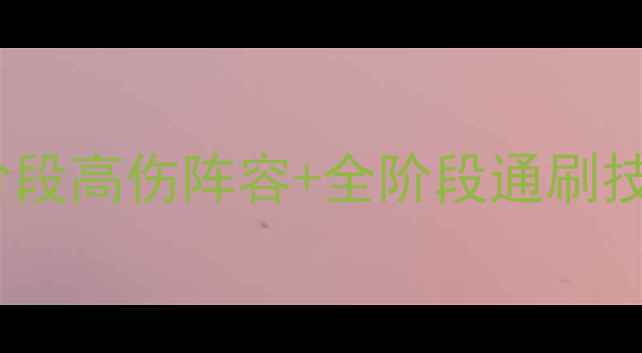 图片 碧蓝航线夏季活动全攻略：B4阶段高伤阵容+全阶段通刷技巧（含必玩角色与资源规划）2
