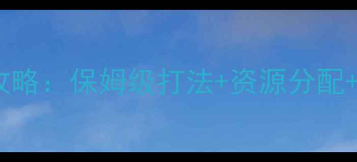 图片 碧蓝航线度全活动攻略：保姆级打法+资源分配+隐藏奖励收集指南1