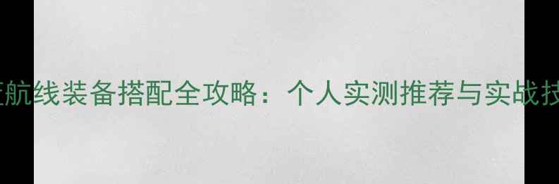 图片 碧蓝航线装备搭配全攻略：个人实测推荐与实战技巧2