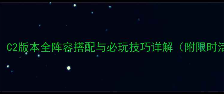 图片 碧蓝航线：C2版本全阵容搭配与必玩技巧详解（附限时活动攻略）