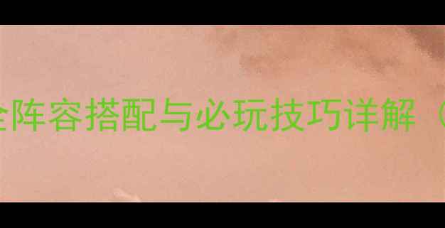 图片 碧蓝航线：C2版本全阵容搭配与必玩技巧详解（附限时活动攻略）1