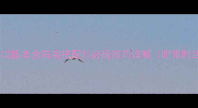图片 碧蓝航线：C2版本全阵容搭配与必玩技巧详解（附限时活动攻略）2