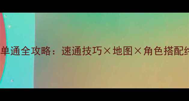 图片 神之墓地单通全攻略：速通技巧×地图×角色搭配终极指南2