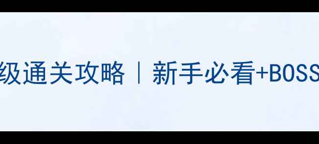 图片 神之墓地救赎保姆级通关攻略｜新手必看+BOSS打法+资源收集全1
