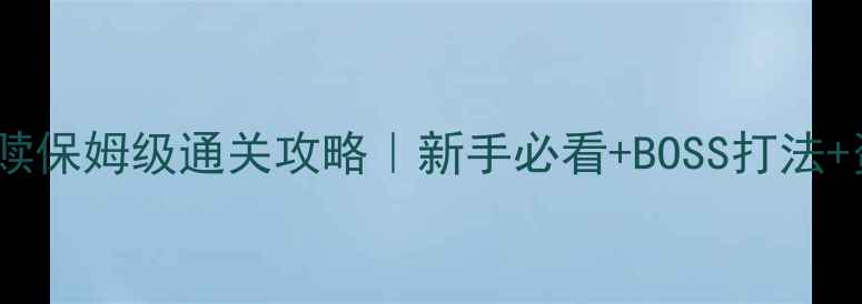 图片 神之墓地救赎保姆级通关攻略｜新手必看+BOSS打法+资源收集全2