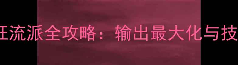 图片 神之墓地斧狂流派全攻略：输出最大化与技能搭配指南1
