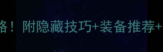 图片 神之墓地满星通关保姆级攻略！附隐藏技巧+装备推荐+阵容搭配（附通关时间轴）1