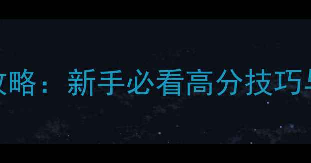 图片 神之墓地经典版通关全攻略：新手必看高分技巧与隐藏剧情（附资源包）