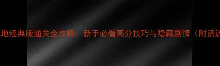 图片 神之墓地经典版通关全攻略：新手必看高分技巧与隐藏剧情（附资源包）1