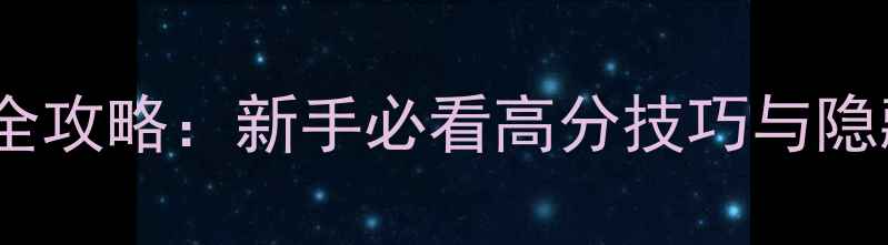 图片 神之墓地经典版通关全攻略：新手必看高分技巧与隐藏剧情（附资源包）2