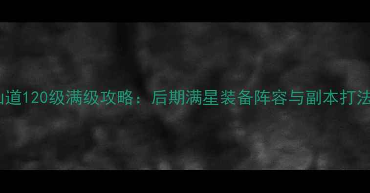 图片 神仙道120级满级攻略：后期满星装备阵容与副本打法全2