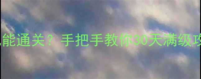 图片 神仙道单机版零氪也能通关？手把手教你30天满级攻略（附隐藏福利）2