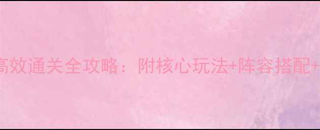 图片 神回避230级高效通关全攻略：附核心玩法+阵容搭配+资源收集指南