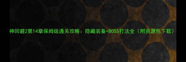 图片 神回避2第14章保姆级通关攻略：隐藏装备+BOSS打法全（附资源包下载）