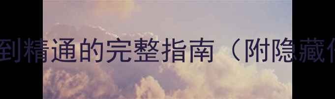 图片 神奇宝贝单机版攻略：从入门到精通的完整指南（附隐藏任务与稀有宝可梦捕捉技巧）2