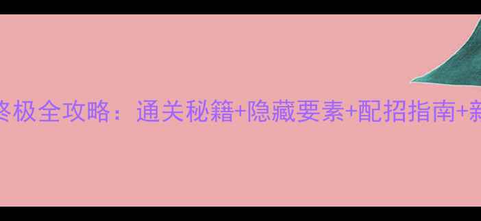图片 神奇宝贝黑2终极全攻略：通关秘籍+隐藏要素+配招指南+新手必看技巧1