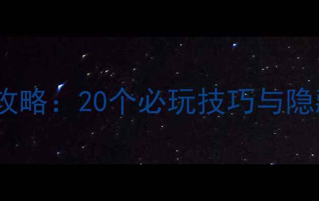 图片 神奇蜘蛛侠单机通关全攻略：20个必玩技巧与隐藏要素（附资源下载）1